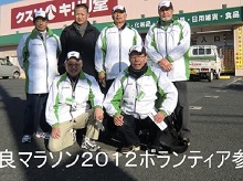 2012年12月9日　奈良マラソン２０１２ボランティアに参加した皆さん