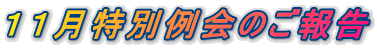 １１月特別例会のご報告