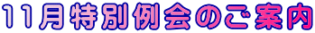 11月特別例会のご案内
