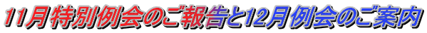 11月特別例会のご報告と12月例会のご案内