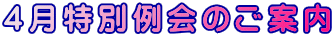 ４月特別例会のご案内