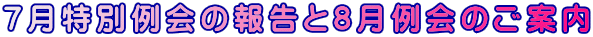 7月特別例会の報告と8月例会のご案内