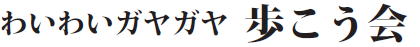 歩こう会