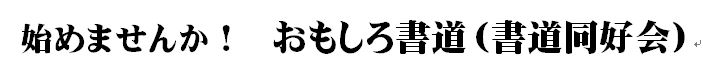 書道