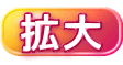 拡大 