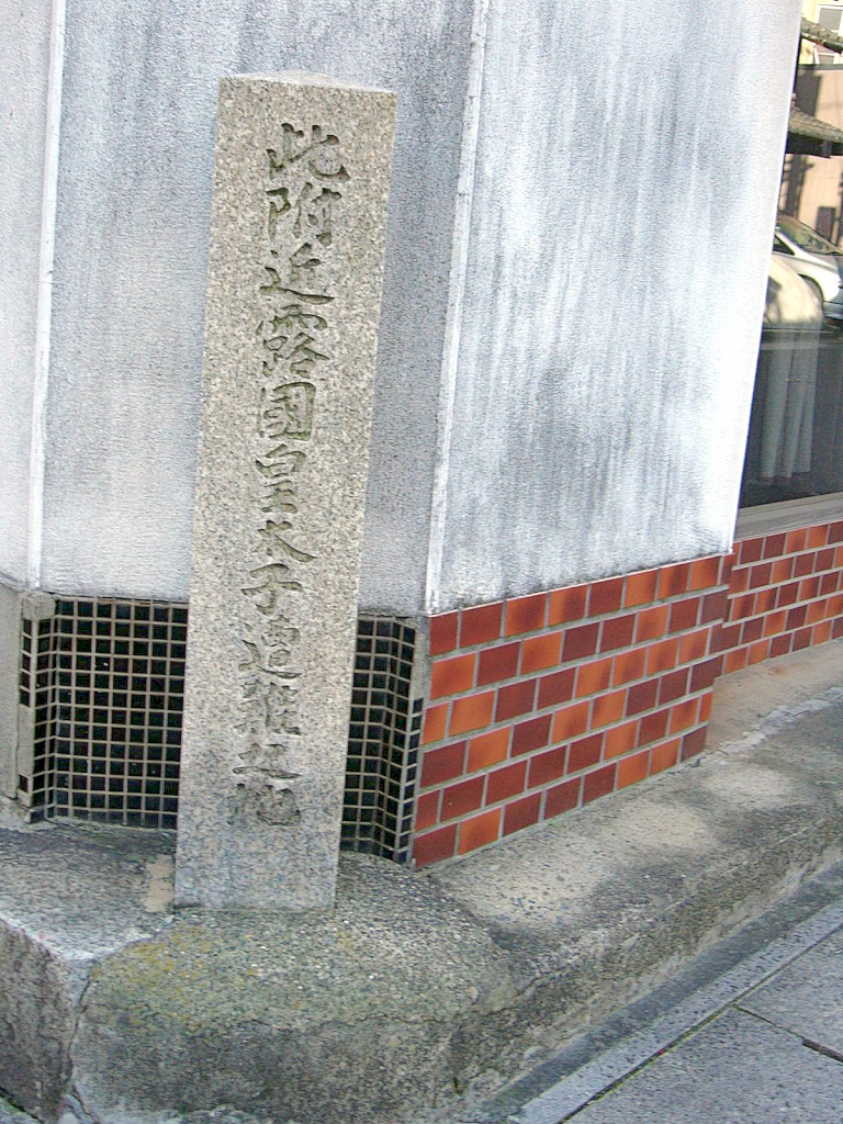 大津事件の碑