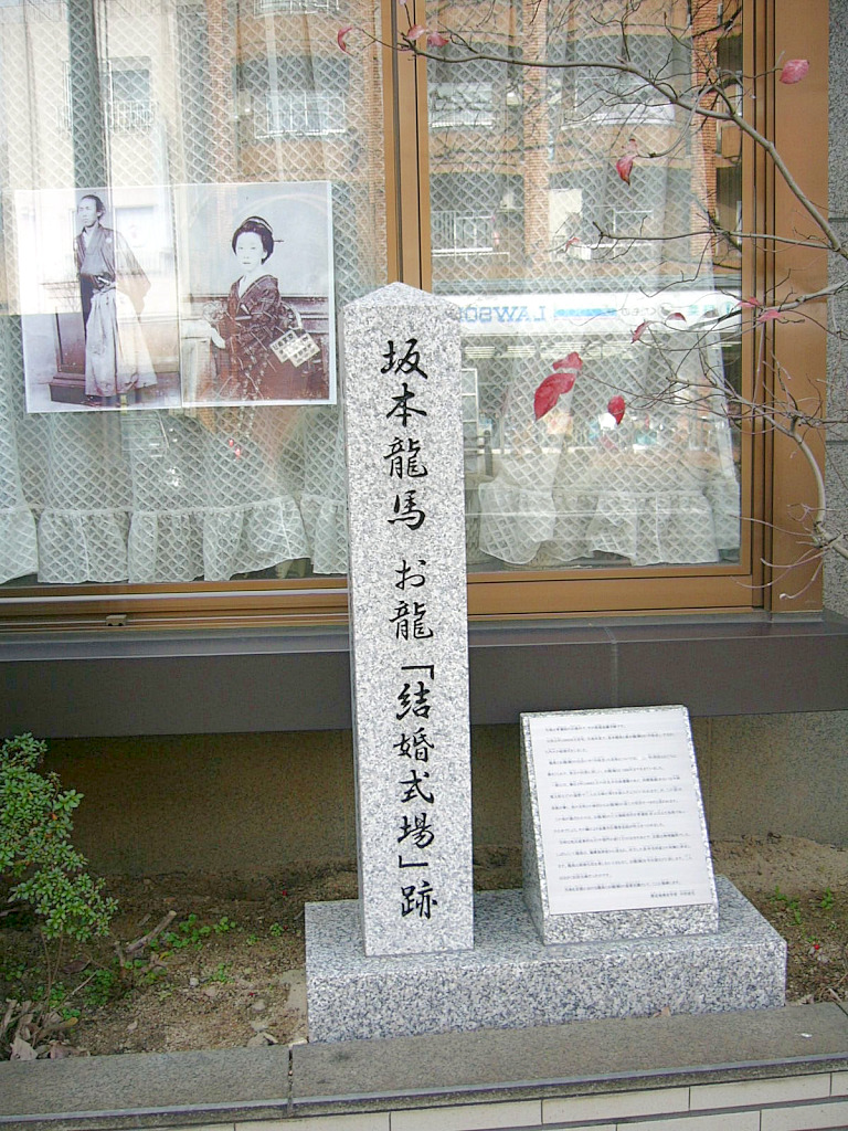 「坂本竜馬とお龍の結婚式場跡」の石碑